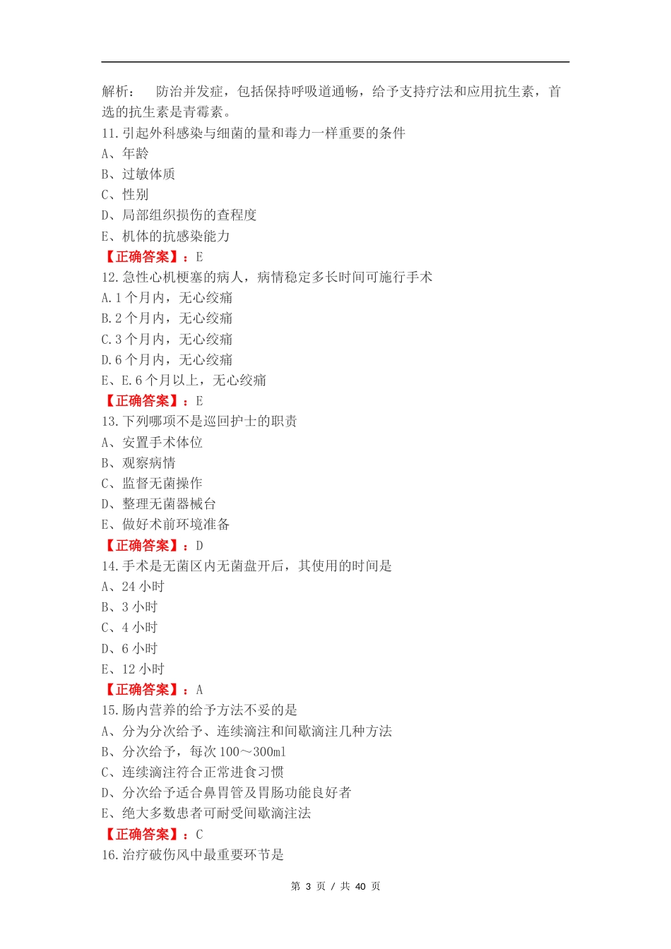 外科练习试题.docx_第3页