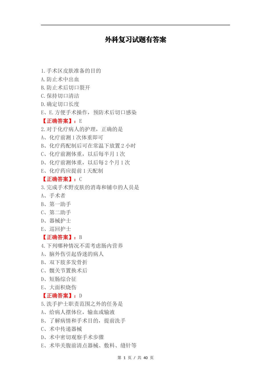 外科复习试题有答案（一）.docx_第1页