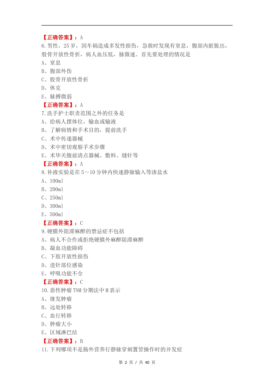 外科复习试题有答案（一）.docx_第2页