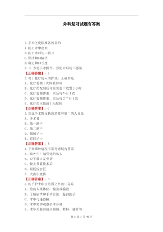 外科复习试题有答案（一）.docx