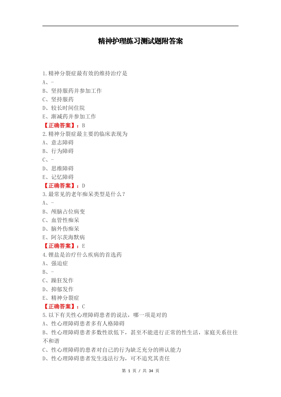 精神护理练习测试题附答案.docx_第1页
