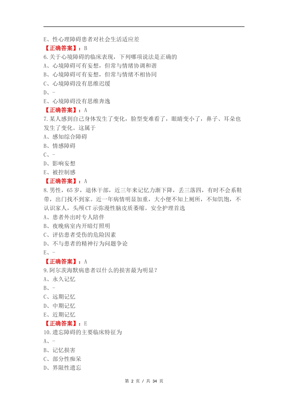 精神护理练习测试题附答案.docx_第2页