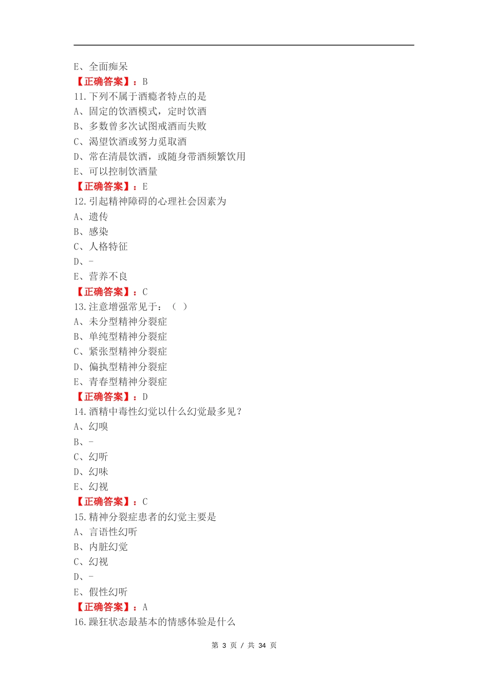 精神护理练习测试题附答案.docx_第3页