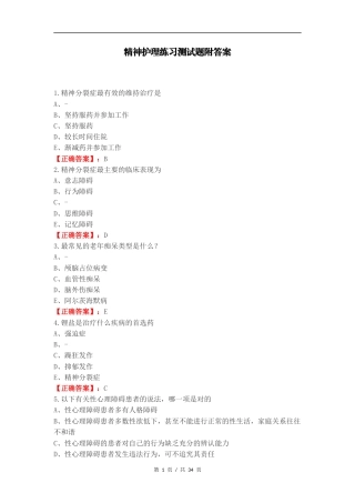 精神护理练习测试题附答案.docx