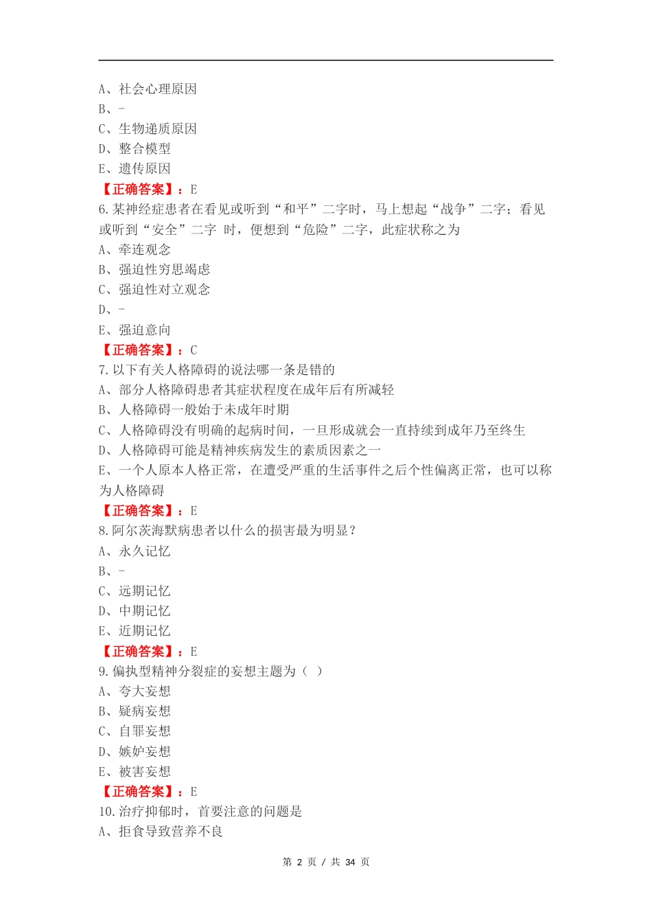 精神护理复习试题.docx_第2页