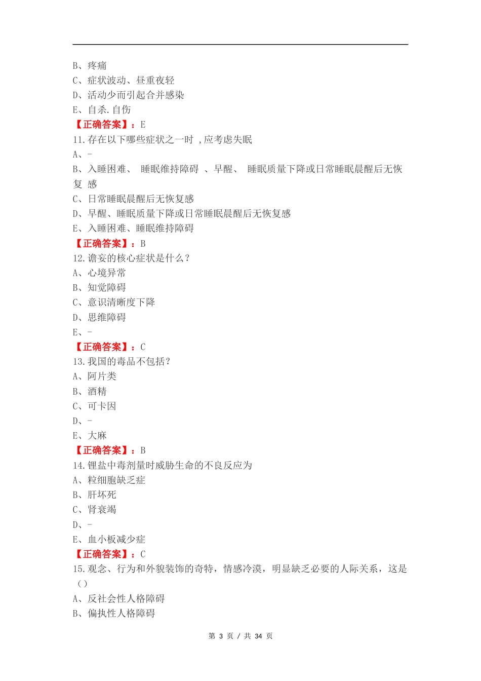 精神护理复习试题.docx_第3页