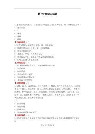 精神护理复习试题.docx