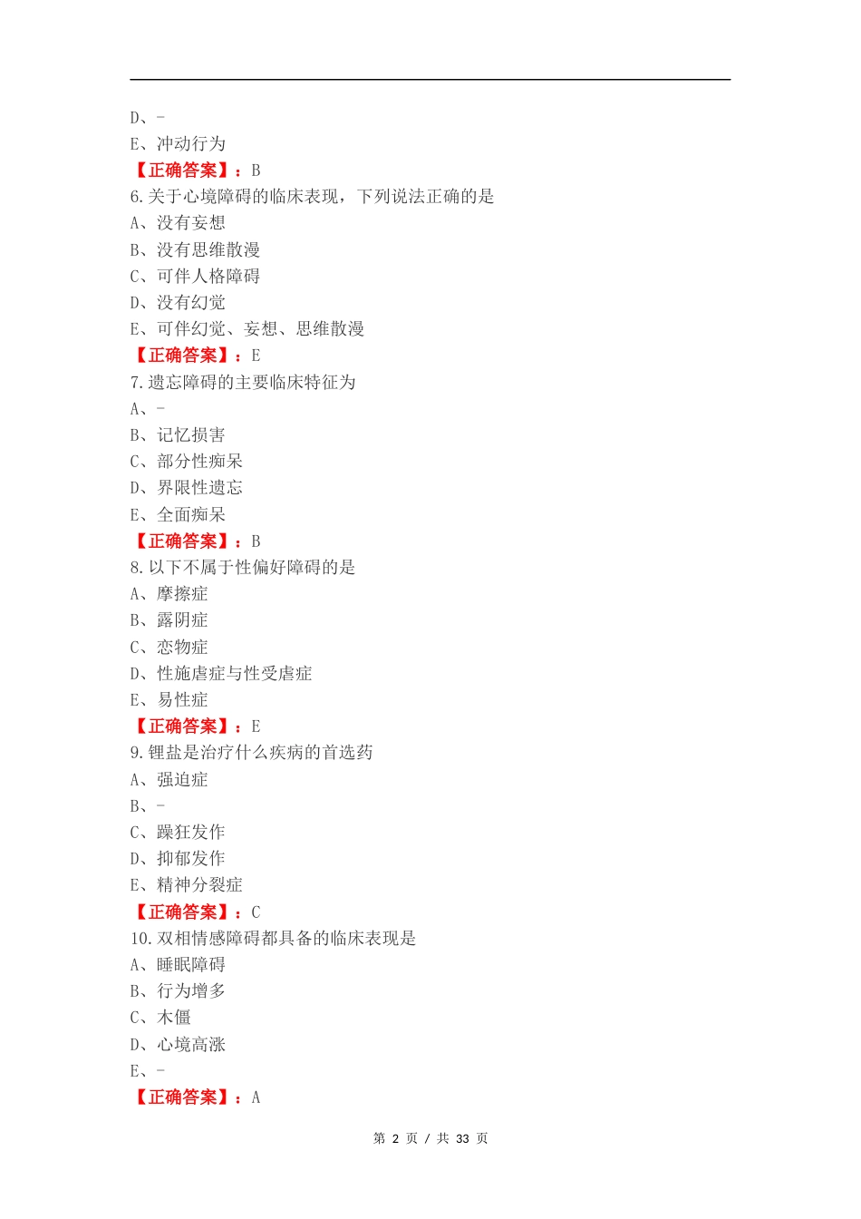 精神护理复习试题有答案.docx_第2页