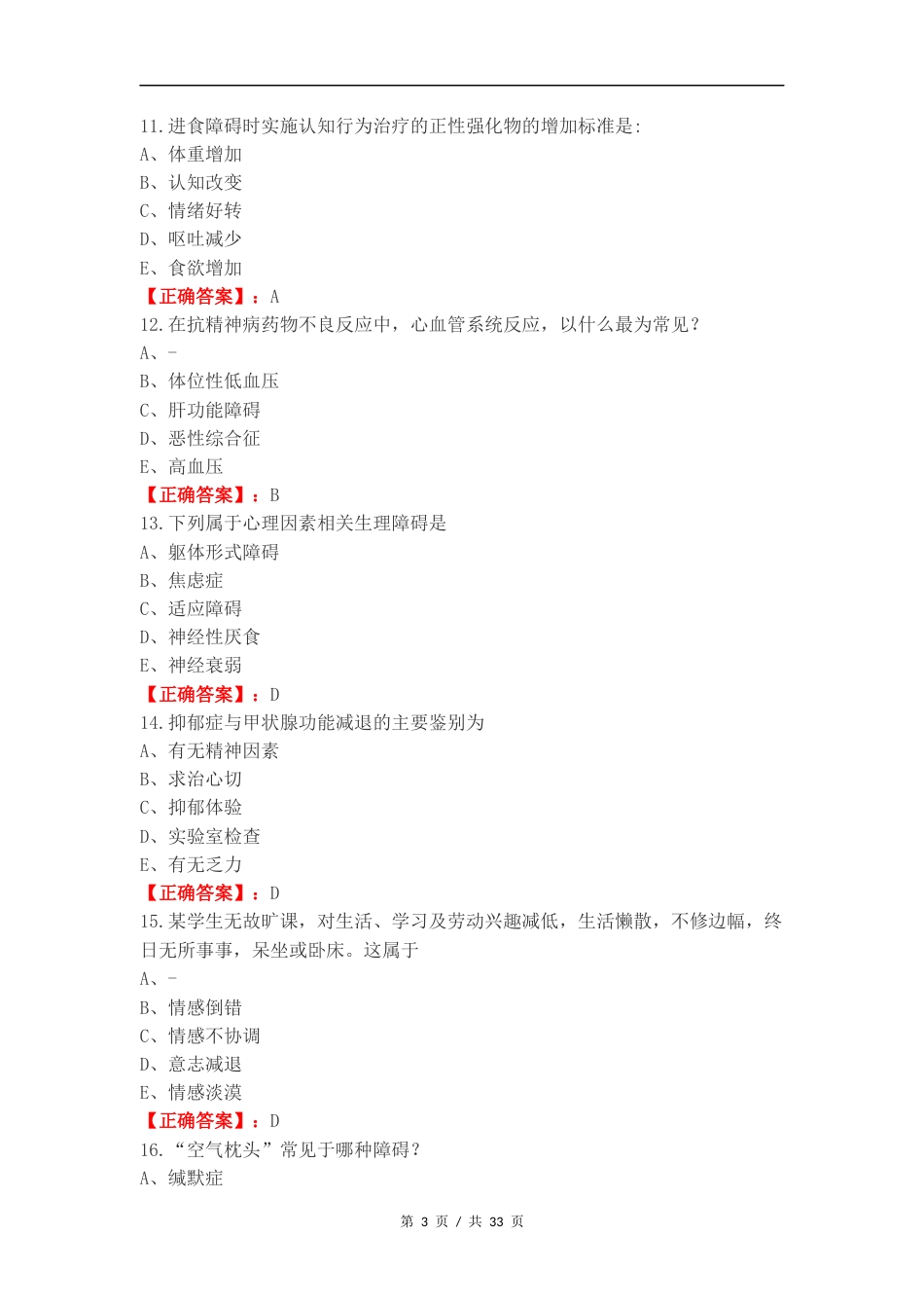 精神护理复习试题有答案.docx_第3页