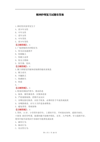 精神护理复习试题有答案.docx