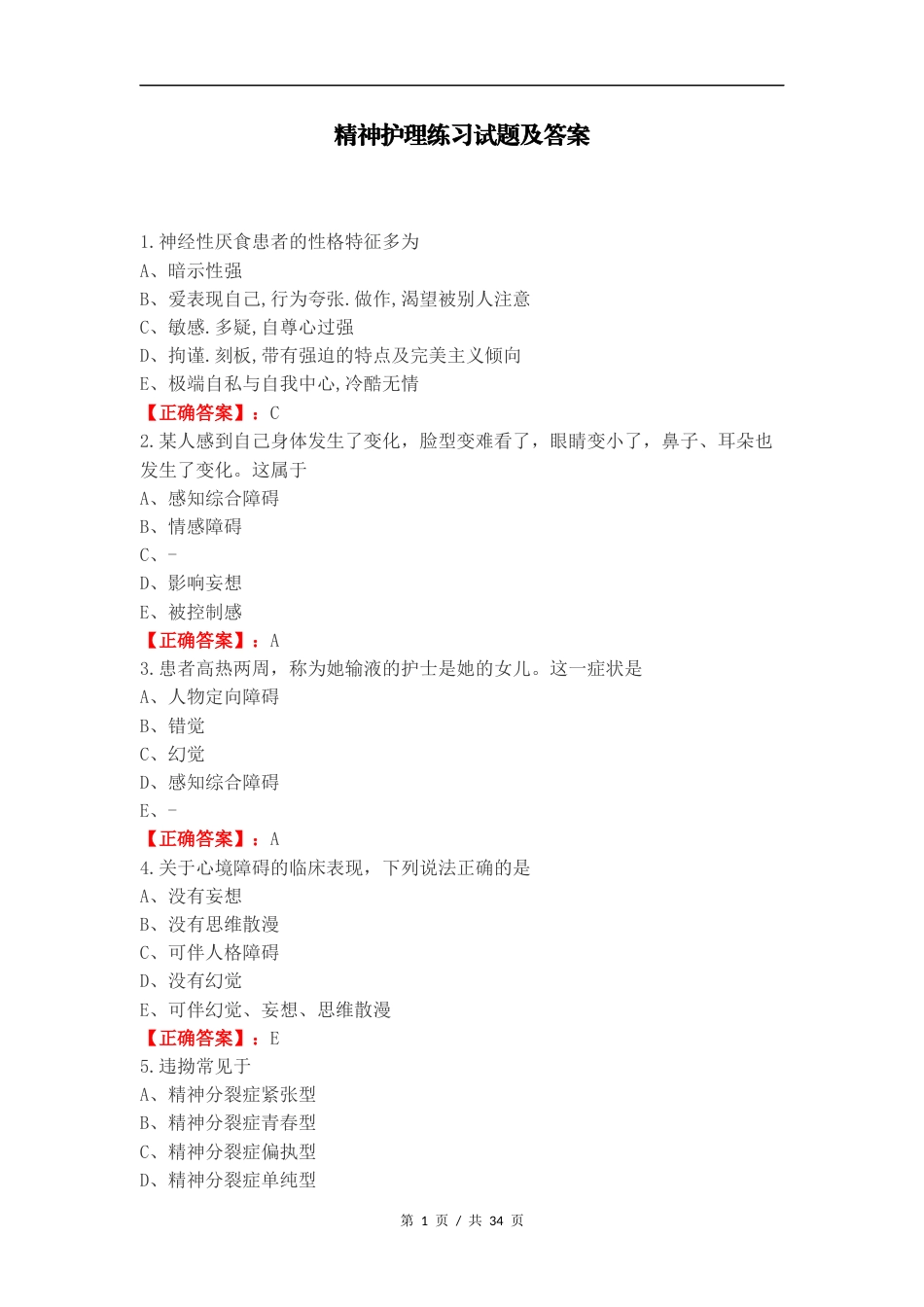 精神护理练习试题及答案.docx_第1页