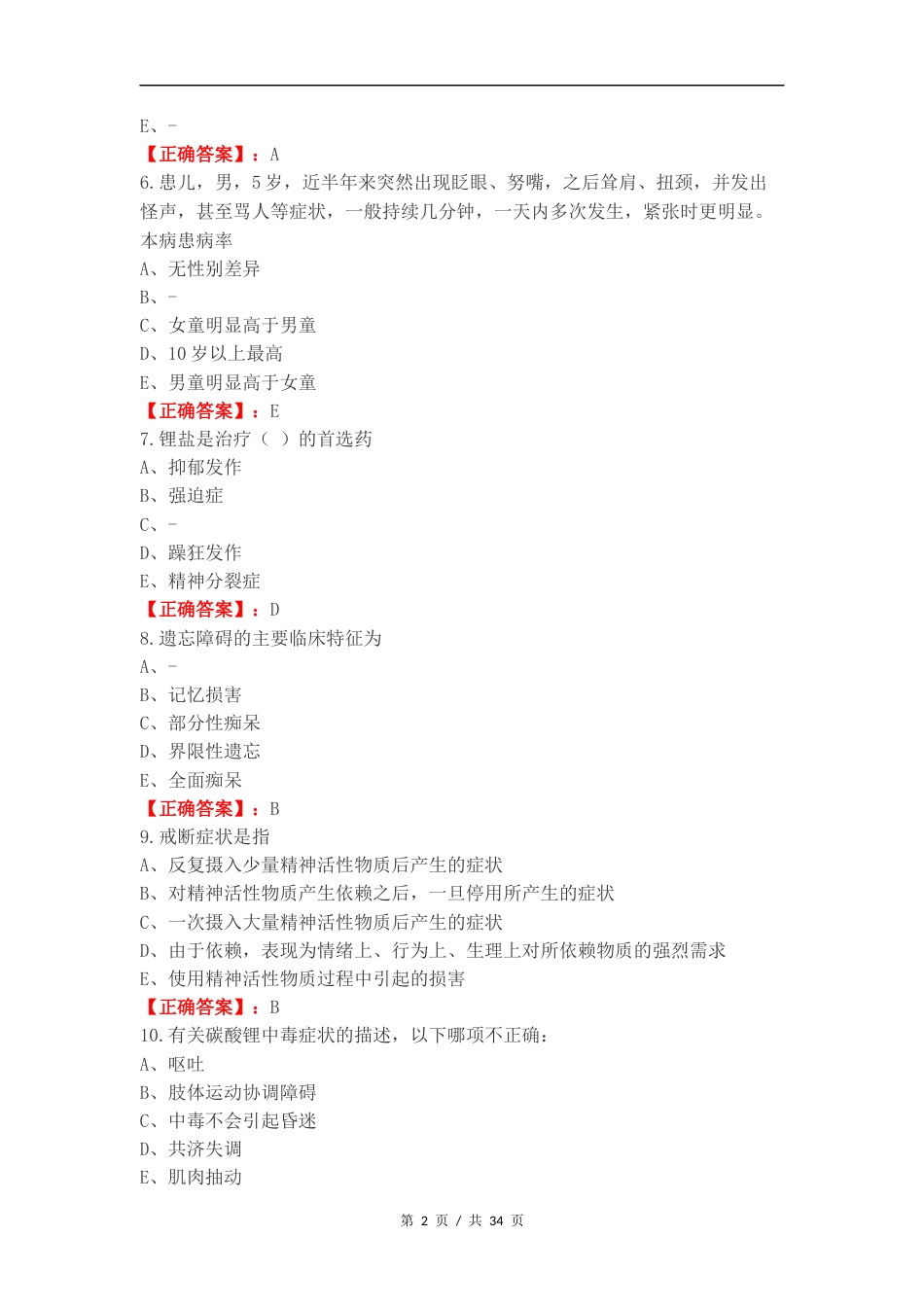 精神护理练习试题及答案.docx_第2页