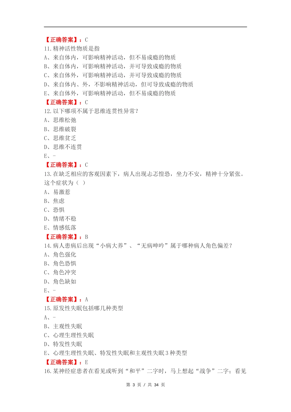精神护理练习试题及答案.docx_第3页