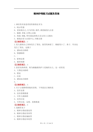 精神护理练习试题及答案.docx