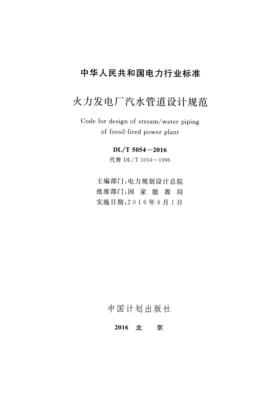 DLT 5054-2016 火力发电厂汽水管道设计规范.pdf_第2页