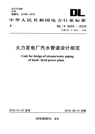 DLT 5054-2016 火力发电厂汽水管道设计规范.pdf