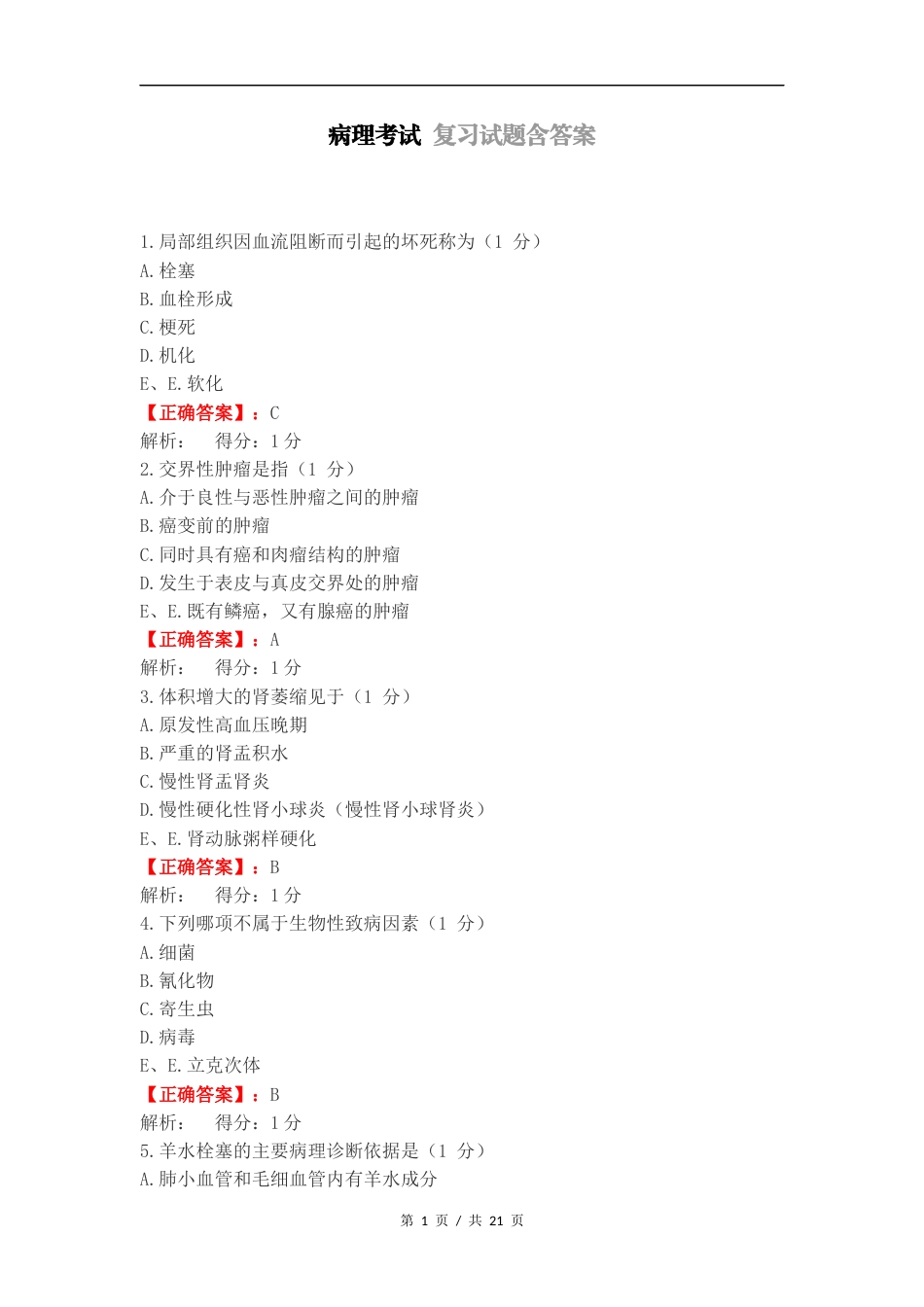 病理考试 复习试题含答案.docx_第1页