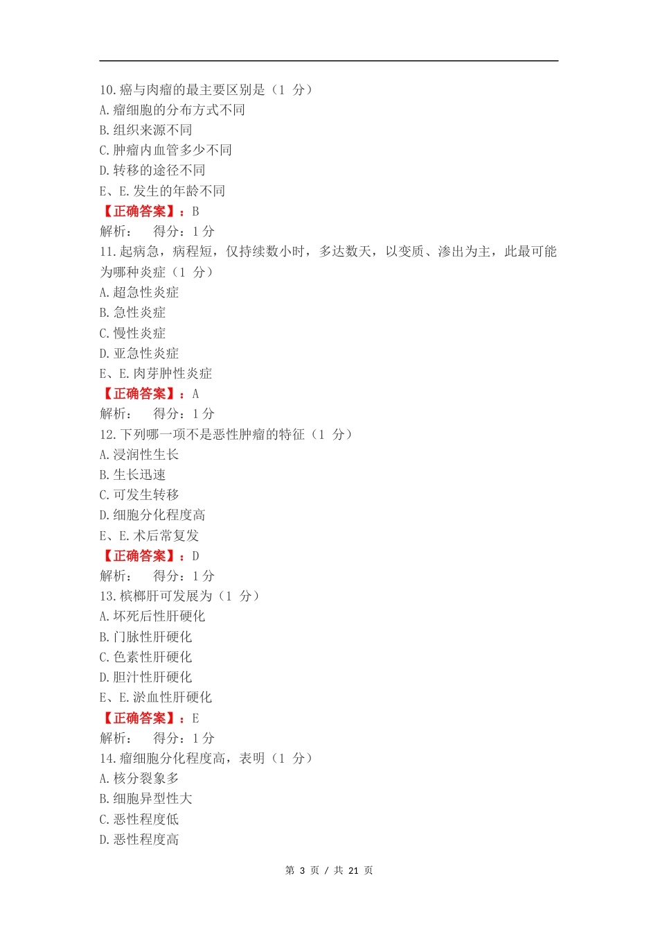病理考试 复习试题含答案.docx_第3页
