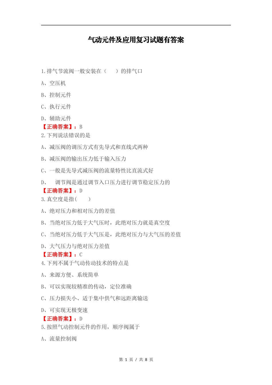 气动元件及应用复习试题有答案.docx_第1页