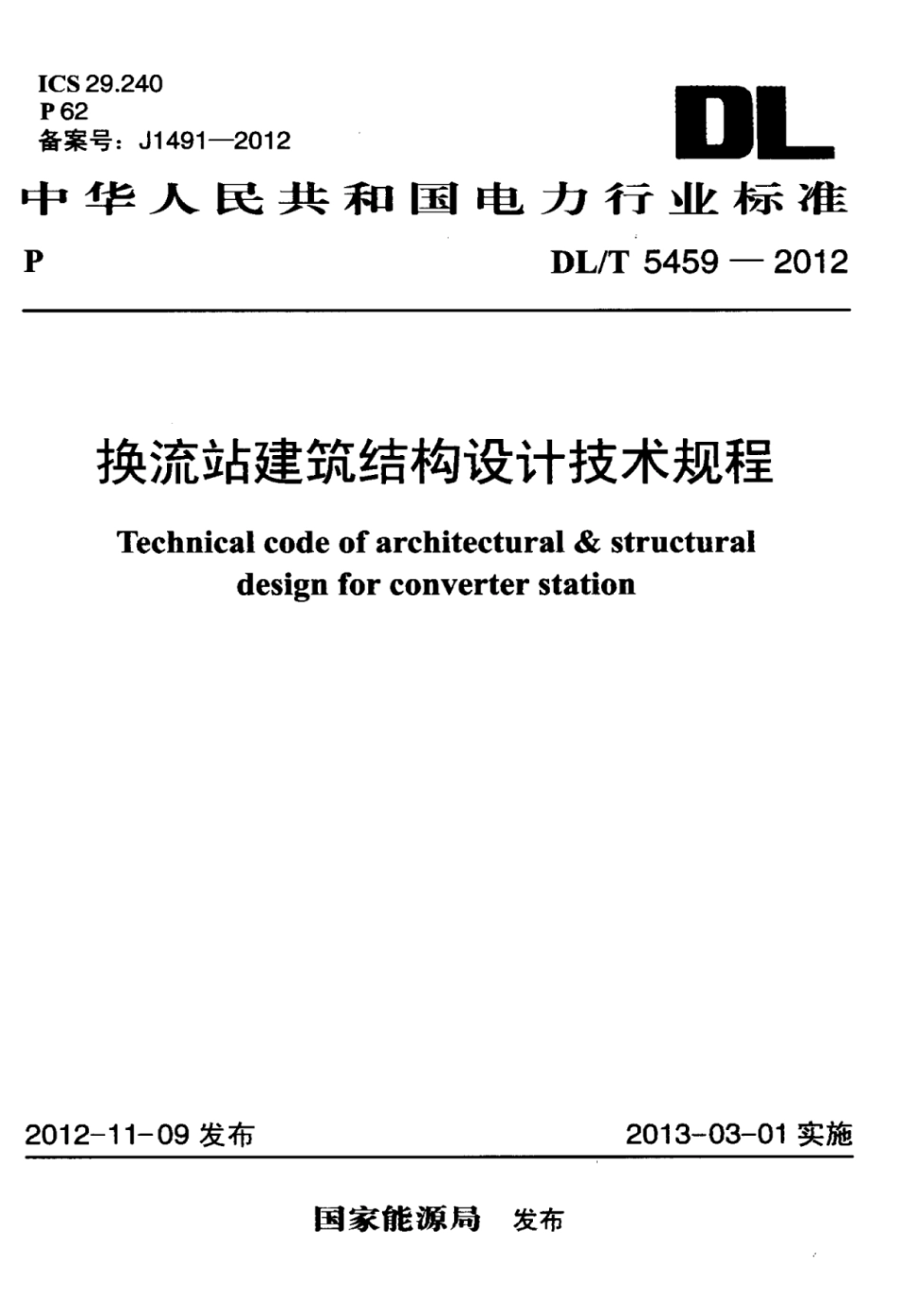 DLT 5459-2012 换流站建筑结构设计技术规程.pdf_第1页