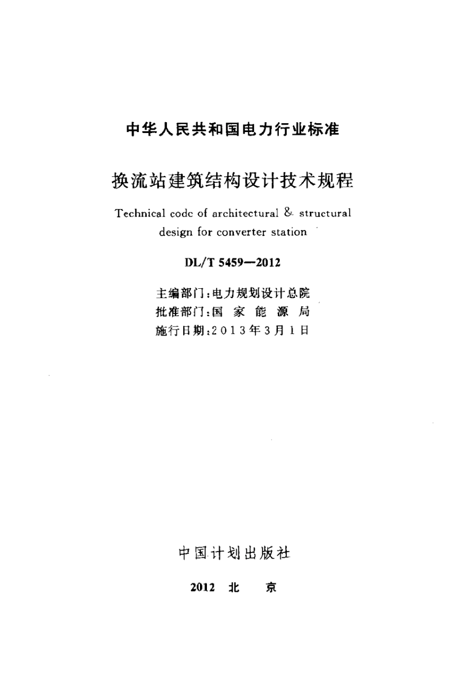 DLT 5459-2012 换流站建筑结构设计技术规程.pdf_第2页