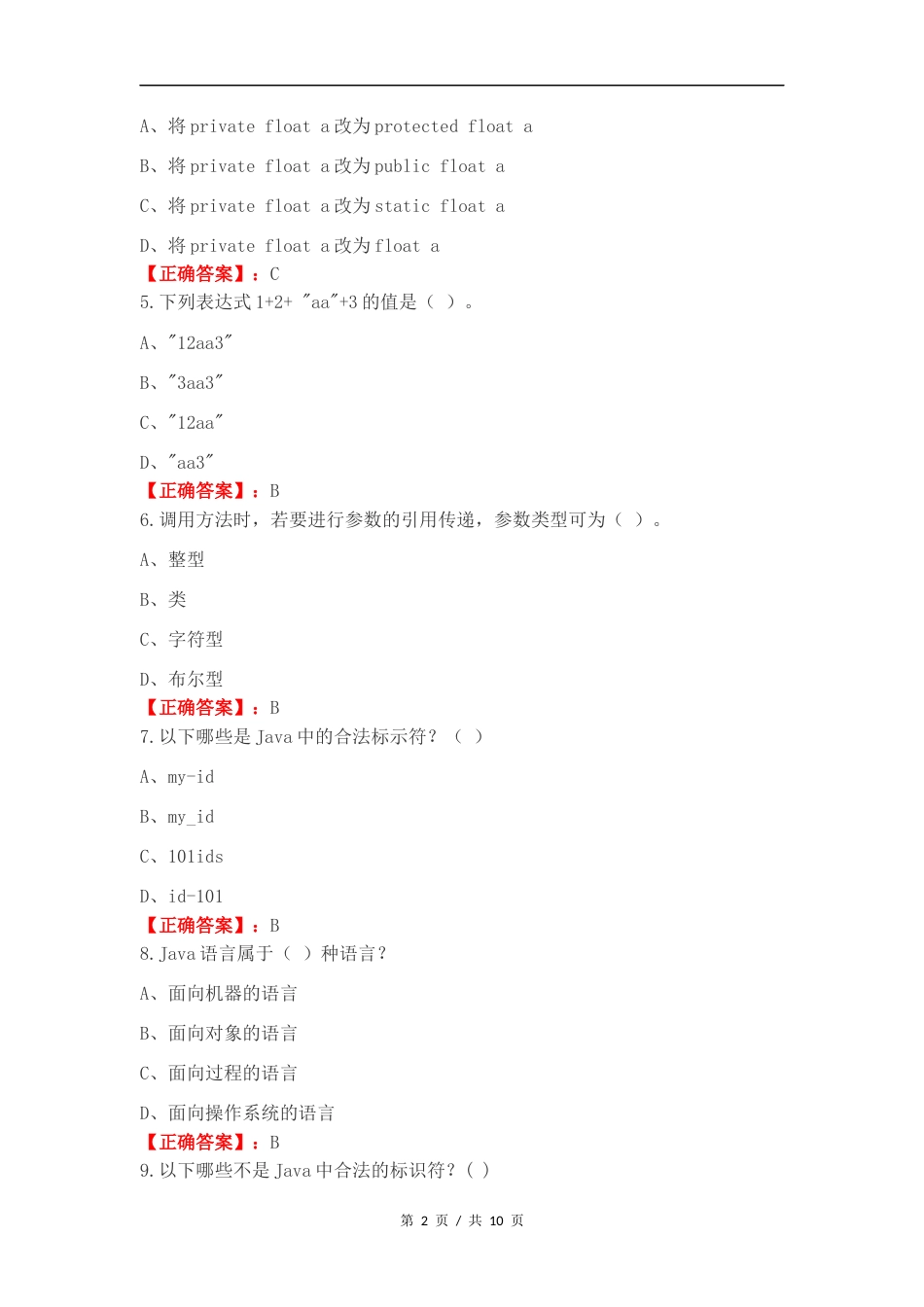 Java程序设计练习卷含答案（一）.docx_第2页