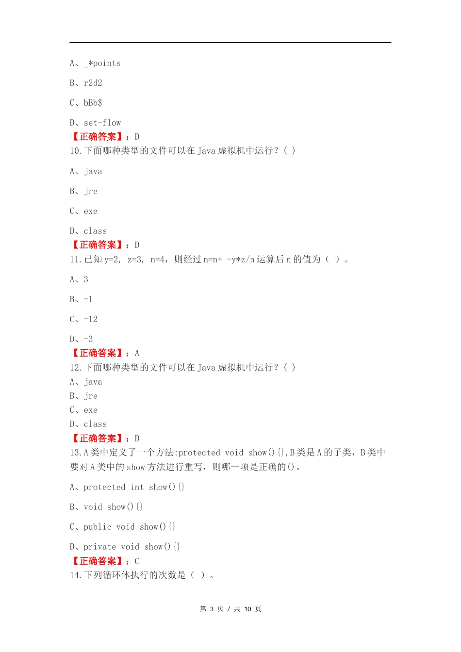 Java程序设计练习卷含答案（一）.docx_第3页