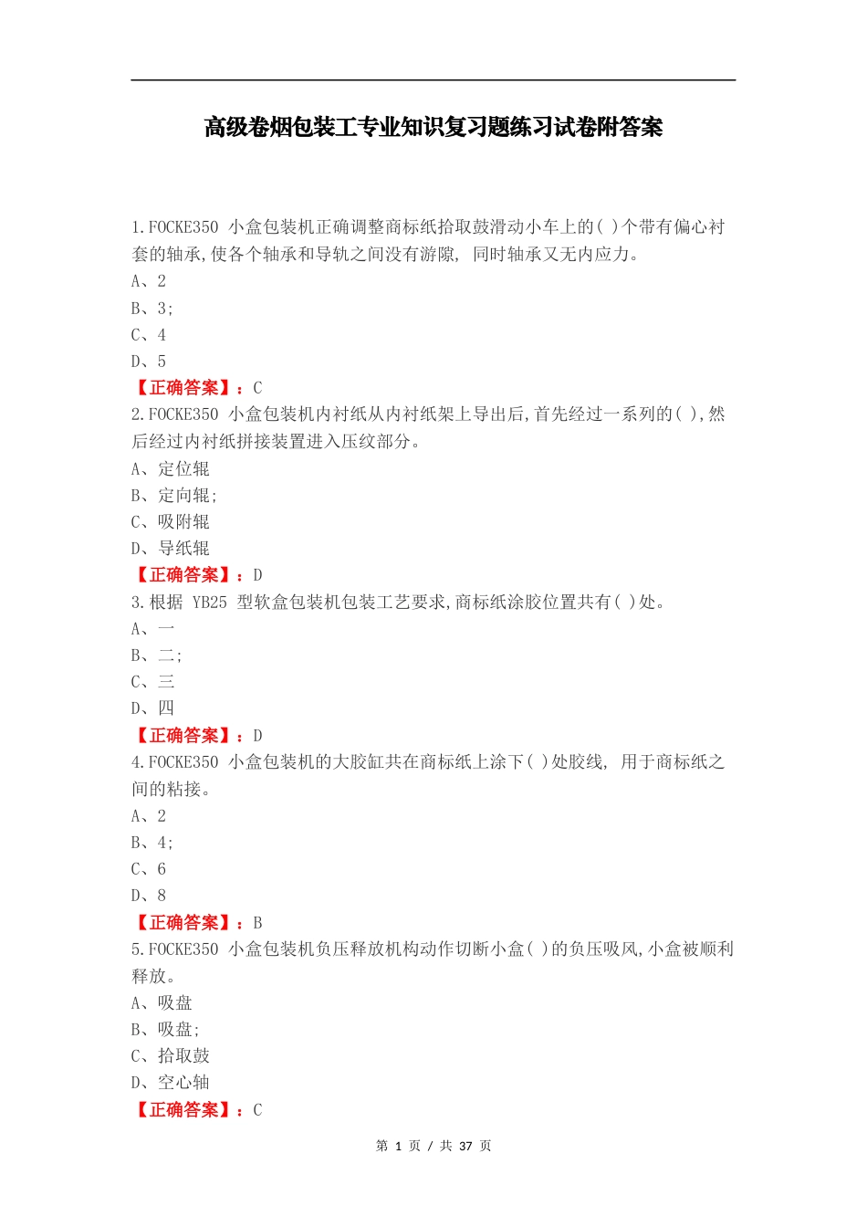 高级卷烟包装工专业知识复习题练习试卷附答案.docx_第1页