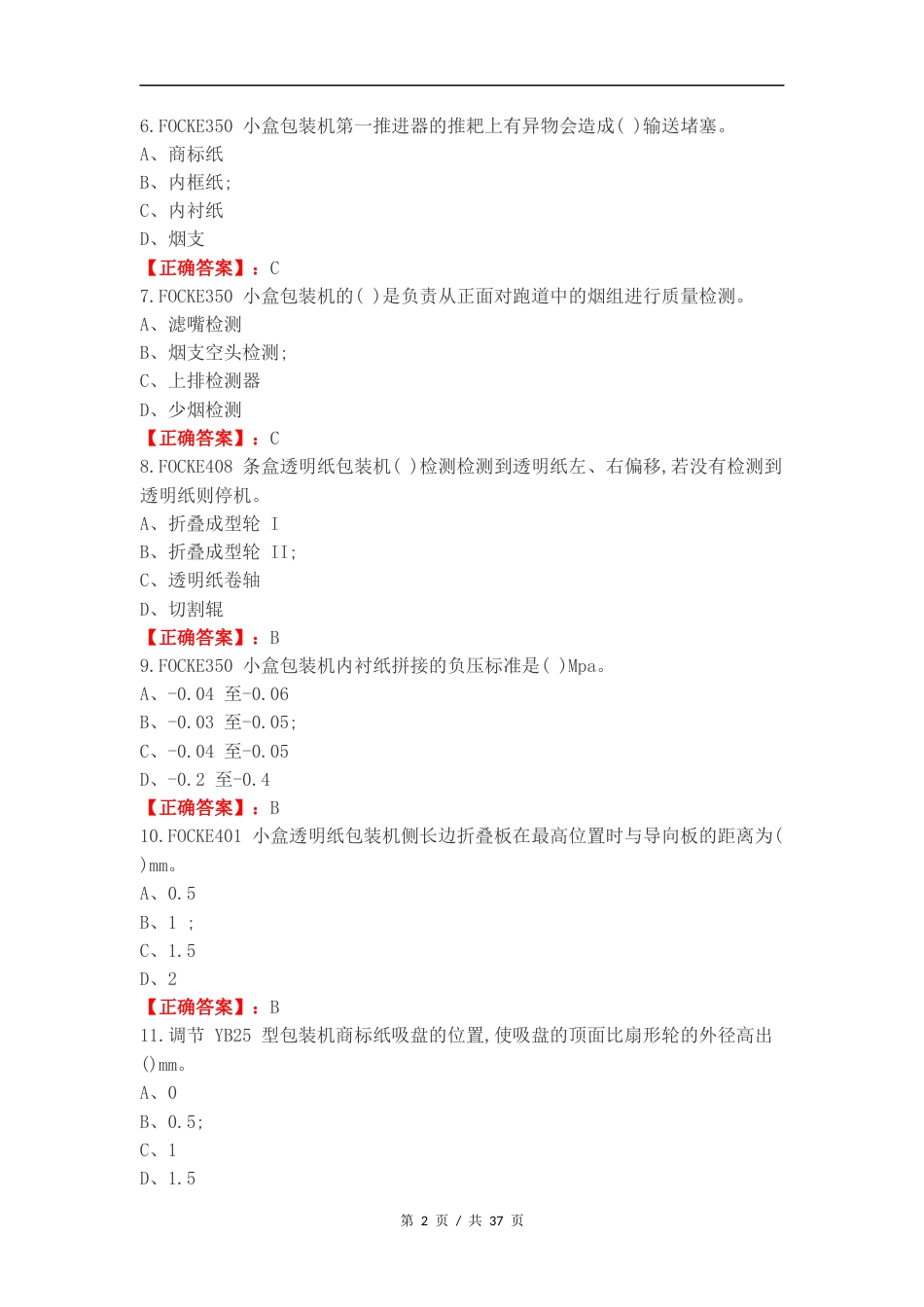 高级卷烟包装工专业知识复习题练习试卷附答案.docx_第2页