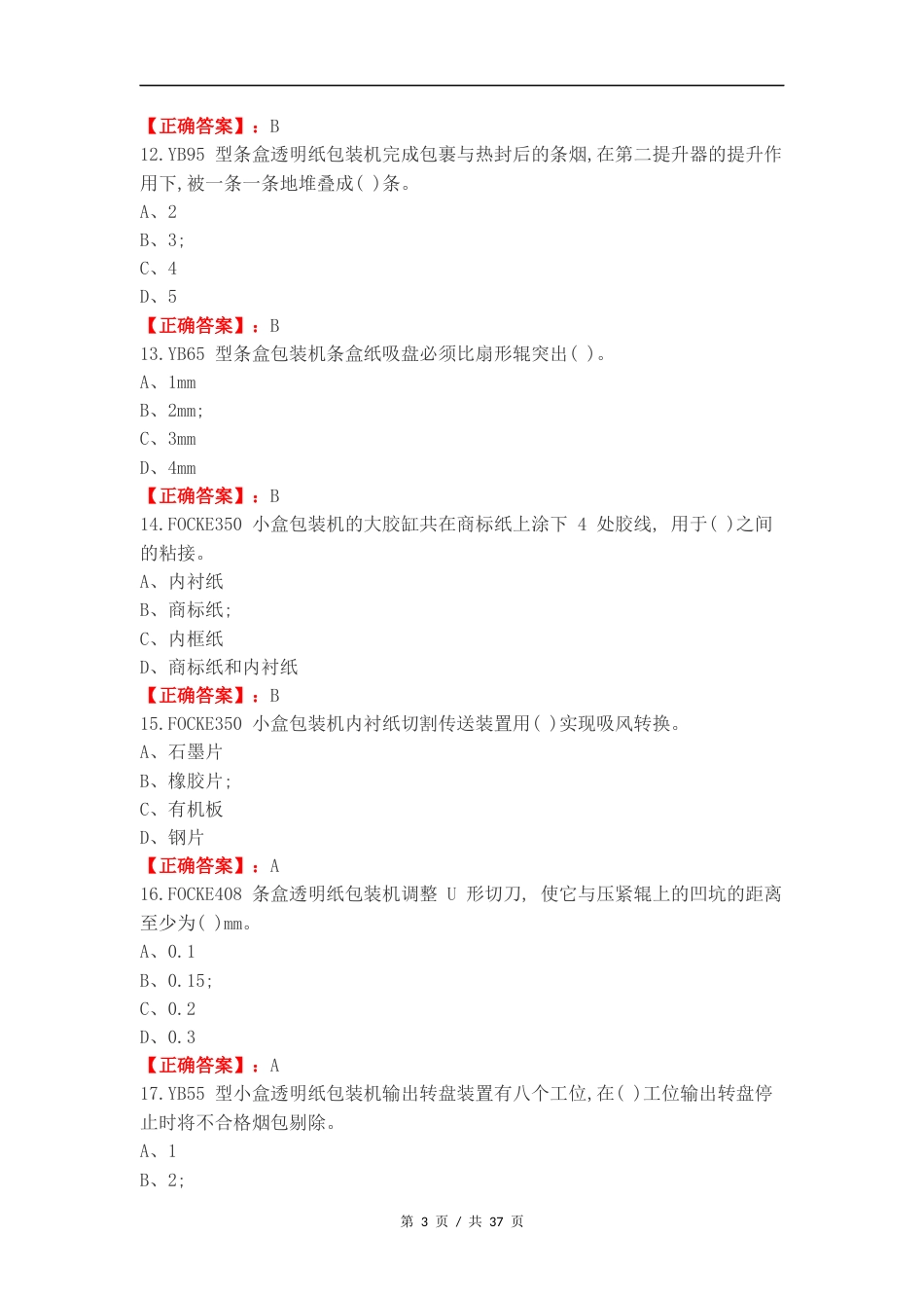 高级卷烟包装工专业知识复习题练习试卷附答案.docx_第3页