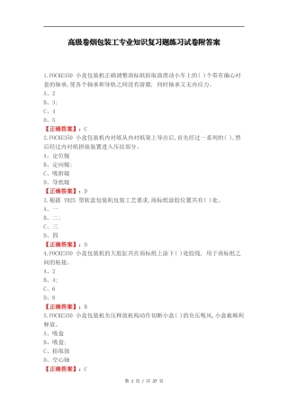 高级卷烟包装工专业知识复习题练习试卷附答案.docx