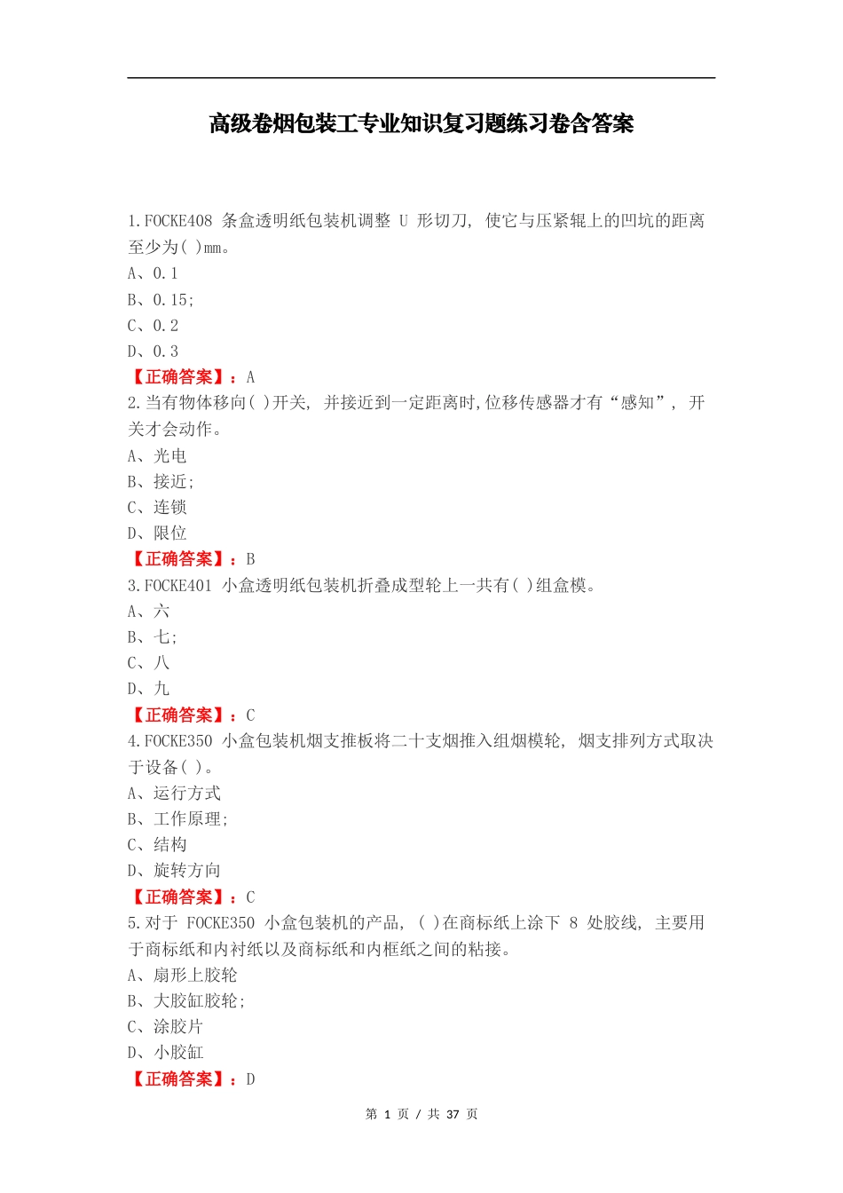 高级卷烟包装工专业知识复习题练习卷含答案.docx_第1页