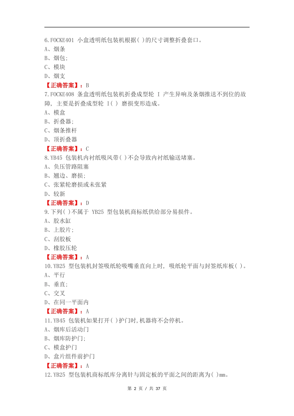 高级卷烟包装工专业知识复习题练习卷含答案.docx_第2页