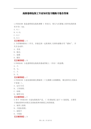 高级卷烟包装工专业知识复习题练习卷含答案.docx
