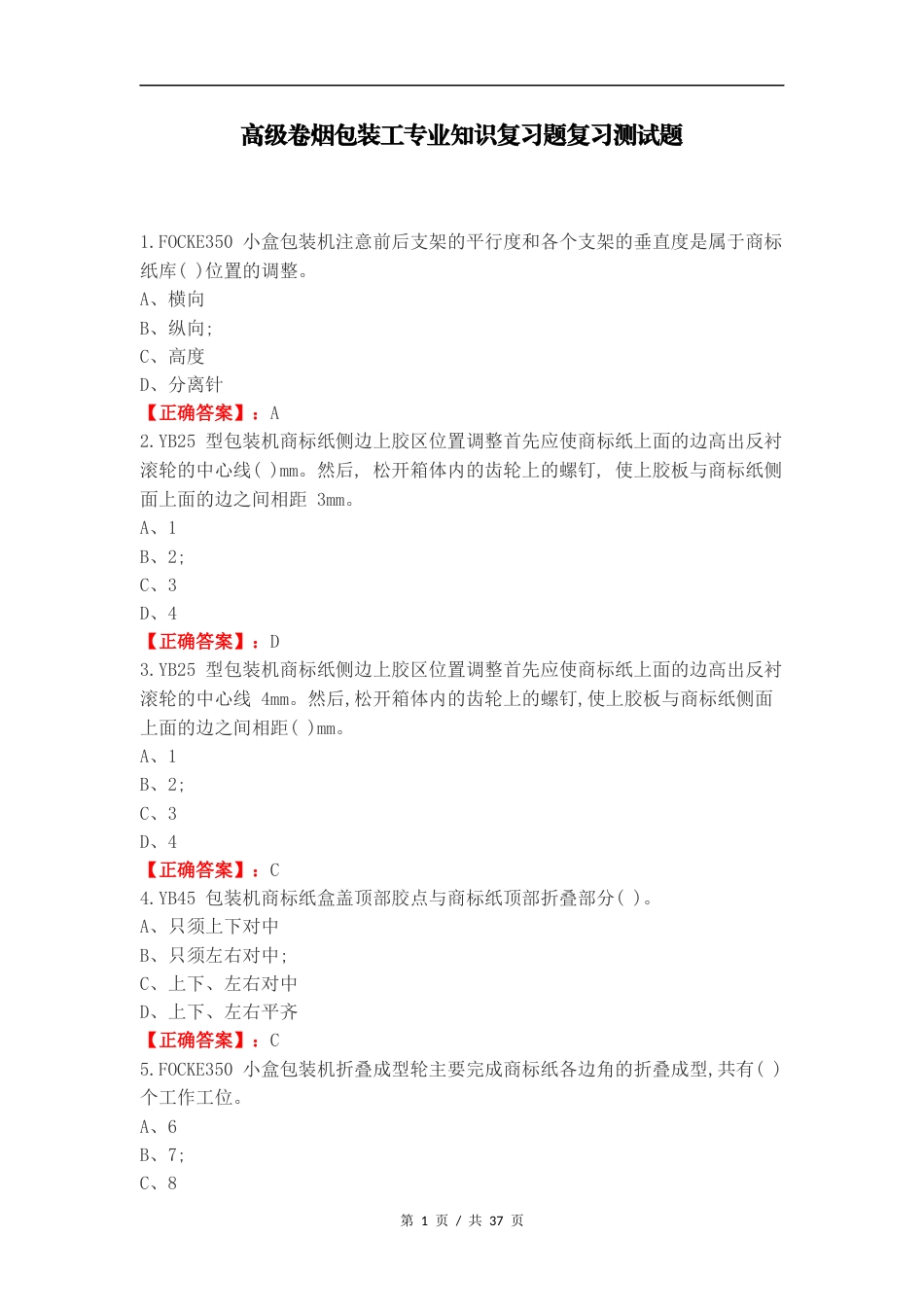 高级卷烟包装工专业知识复习题复习测试题.docx_第1页