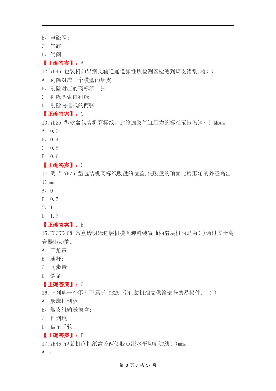 高级卷烟包装工专业知识复习题复习测试题.docx_第3页