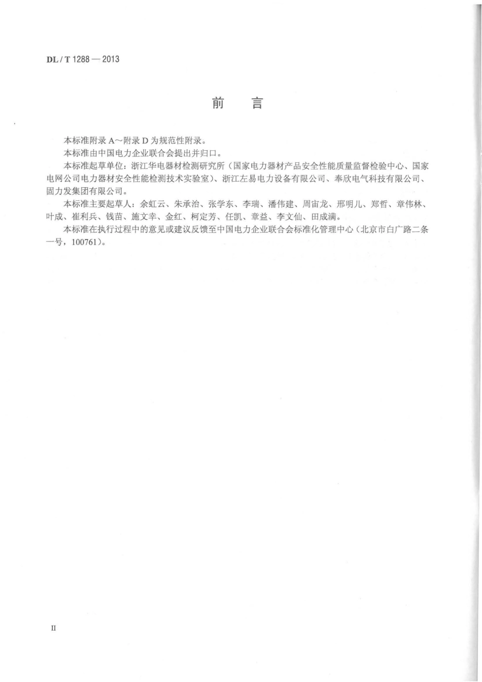 DLT 1288-2013 电力金具能耗测试与节能技术评价要求.pdf_第3页