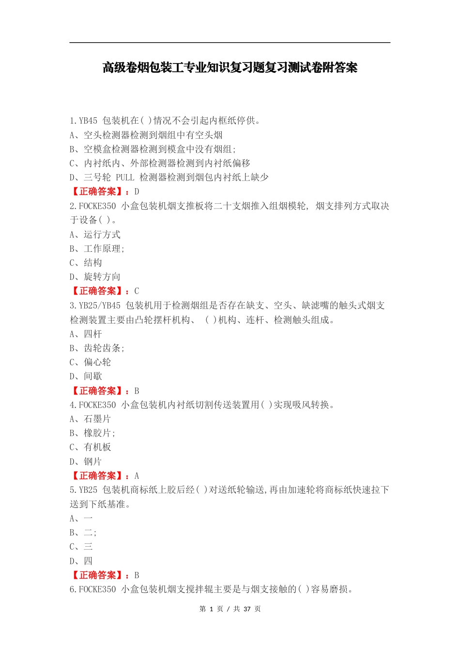 高级卷烟包装工专业知识复习题复习测试卷附答案.docx_第1页