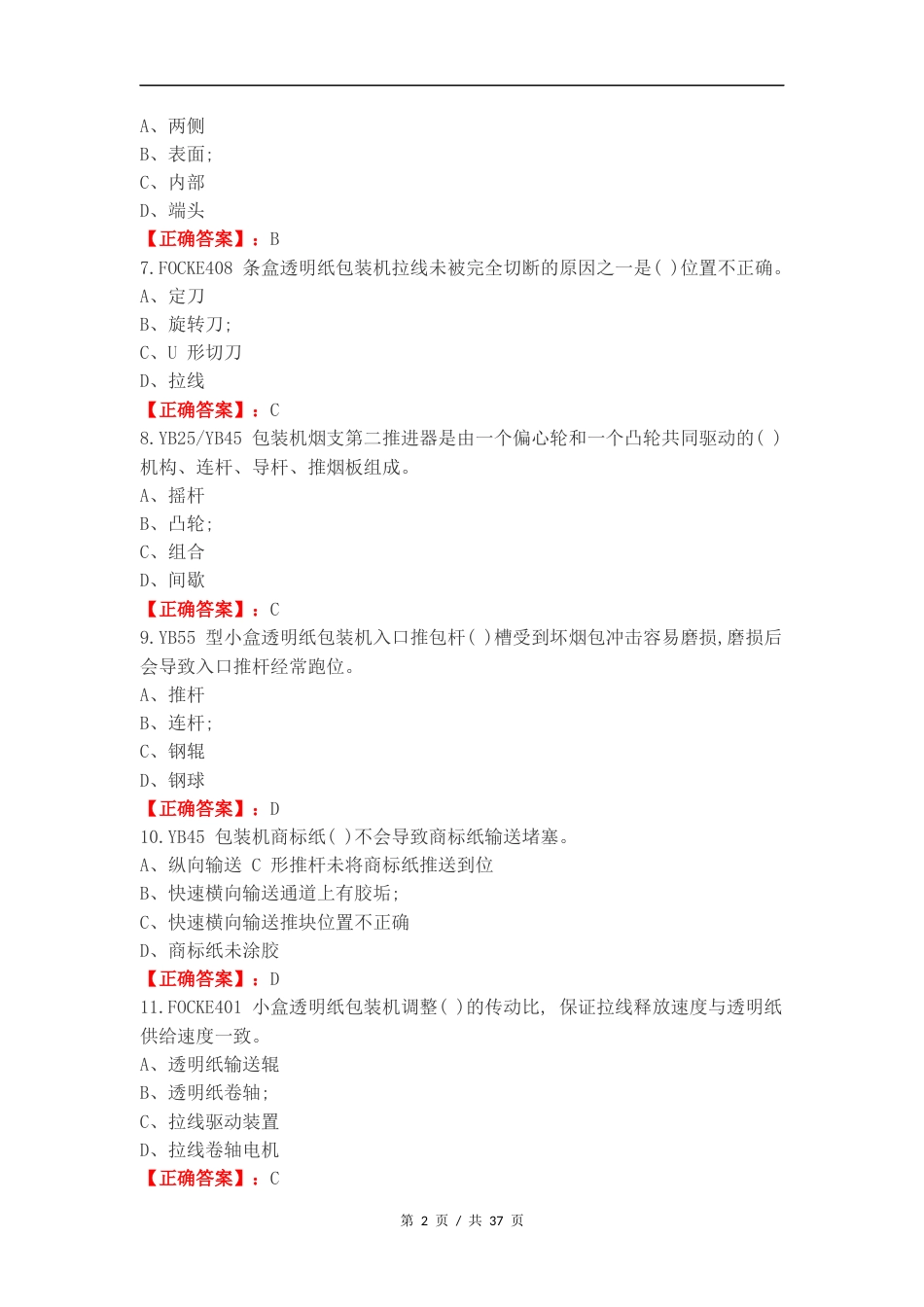 高级卷烟包装工专业知识复习题复习测试卷附答案.docx_第2页