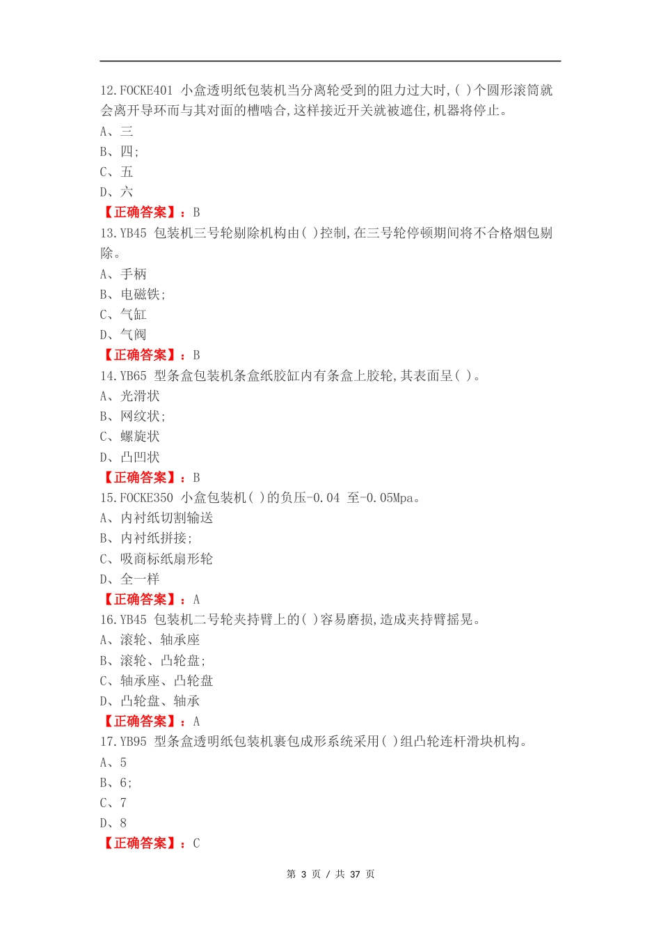 高级卷烟包装工专业知识复习题复习测试卷附答案.docx_第3页