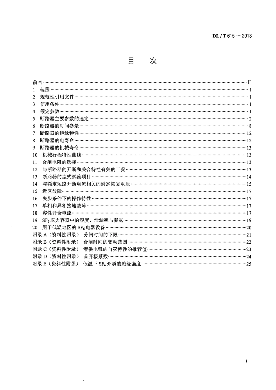 DLT 615-2013 高压交流断路器参数选用导则.pdf_第2页