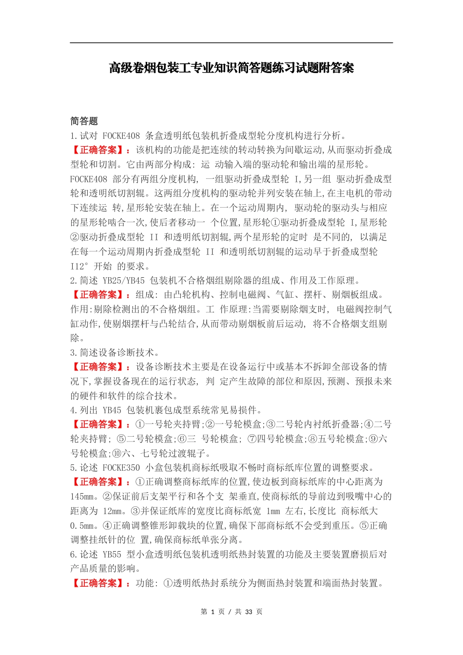 高级卷烟包装工专业知识简答题练习试题附答案.docx_第1页