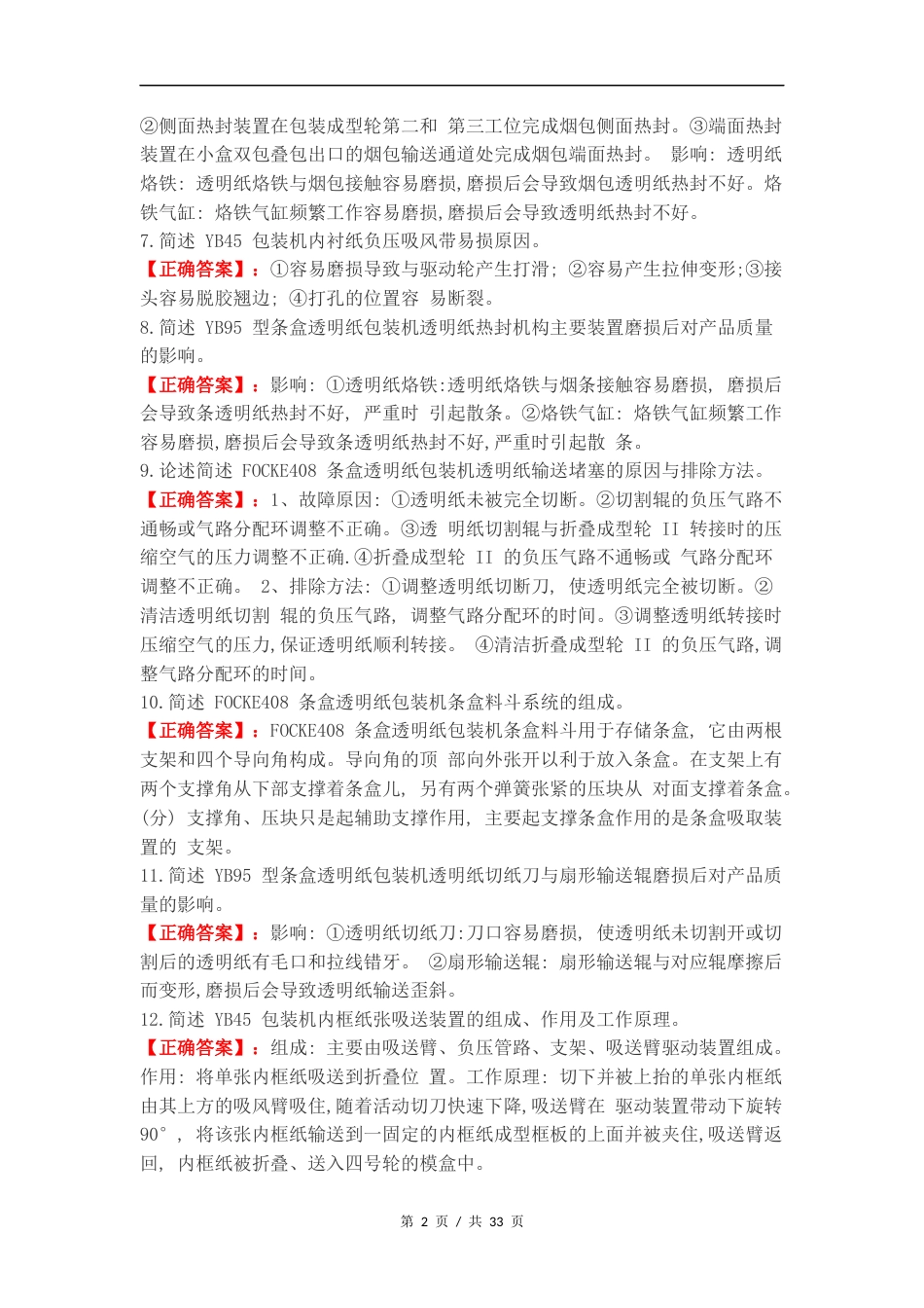 高级卷烟包装工专业知识简答题练习试题附答案.docx_第2页