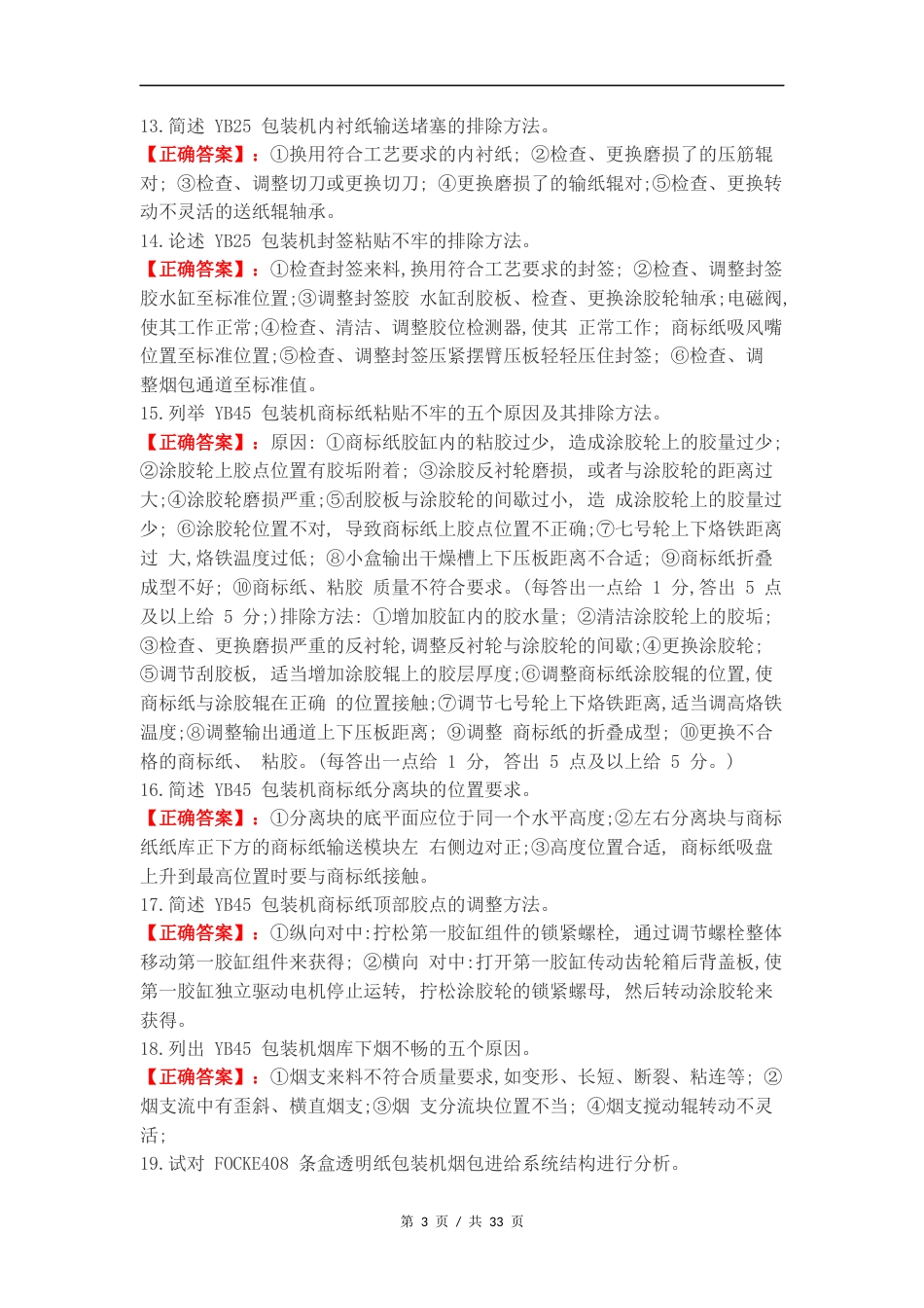高级卷烟包装工专业知识简答题练习试题附答案.docx_第3页