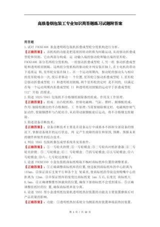 高级卷烟包装工专业知识简答题练习试题附答案.docx