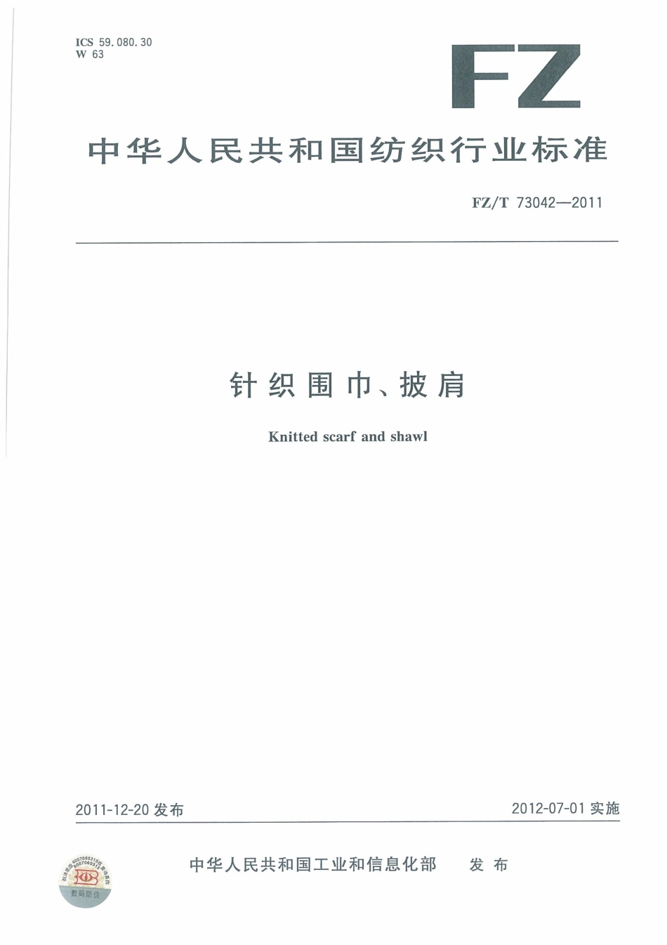 FZT 73042-2011 针织围巾披肩.pdf_第1页