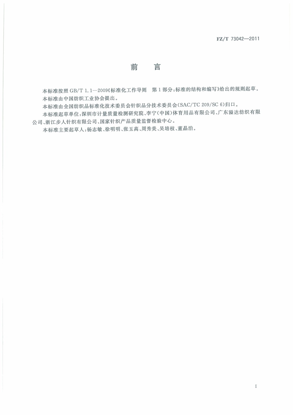 FZT 73042-2011 针织围巾披肩.pdf_第3页