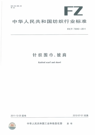 FZT 73042-2011 针织围巾披肩.pdf