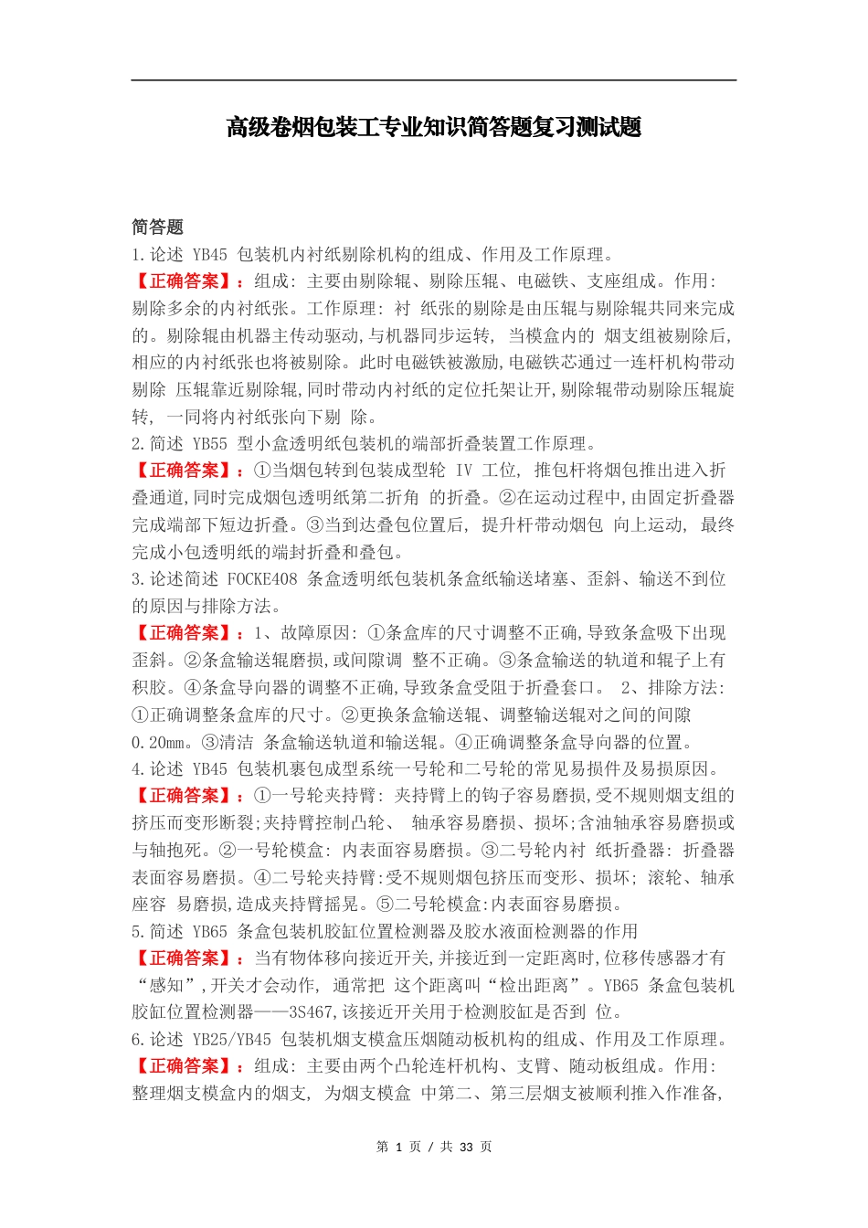 高级卷烟包装工专业知识简答题复习测试题（一）.docx_第1页