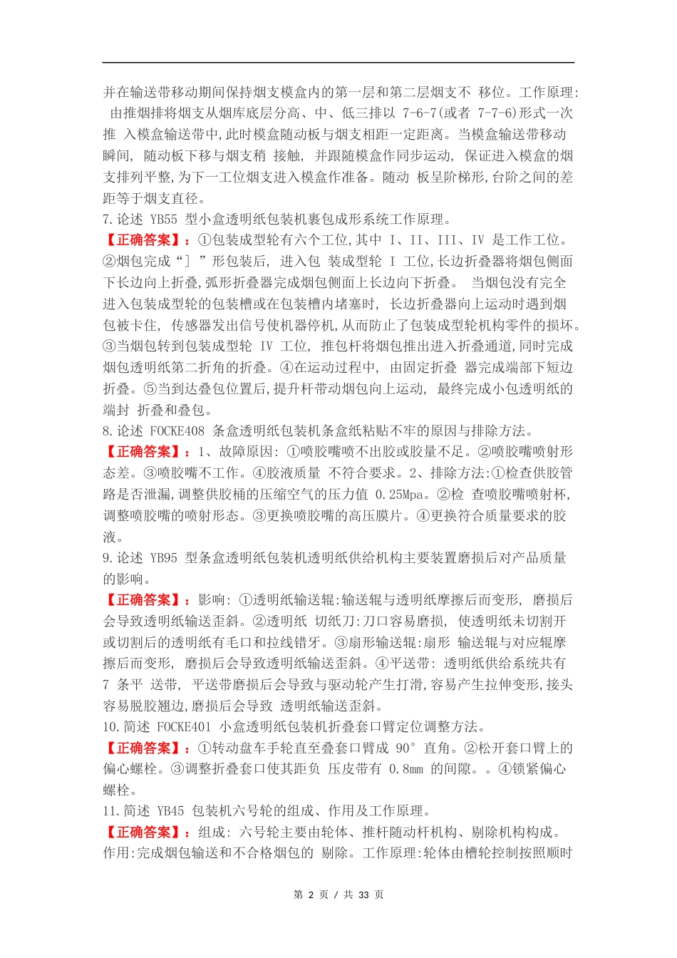 高级卷烟包装工专业知识简答题复习测试题（一）.docx_第2页